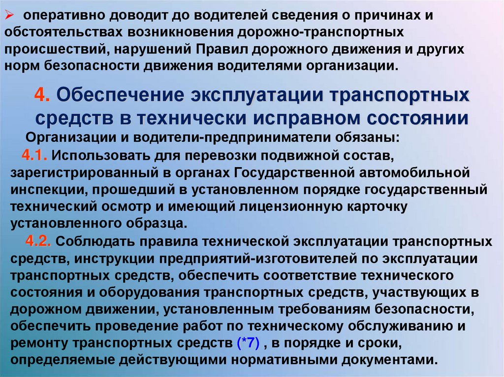 Федеральный закон безопасности движения. Технически исправное состояние. Обеспечение безопасности движения транспортных средств. Технические средства обеспечения безопасности дорожного движения. Нарушение эксплуатации транспортных средств.