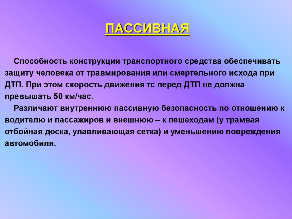 Предоставить защиту. Способности конструкции. Пассивные средства защиты человека. Пассивные способности. Пассивные умения.