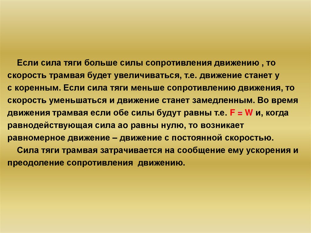 Природа силы сопротивления. Сила тяги и сила сопротивления. Сила тяги больше силы сопротивления. Сила сопротивления тяговая сила. Сила тяги сила сопротивления движению.