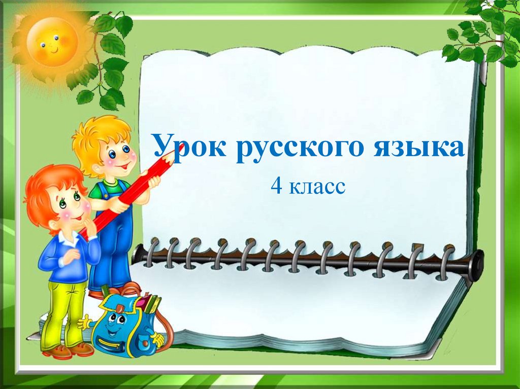 Итоговый урок по русскому языку 2 класс школа россии презентация