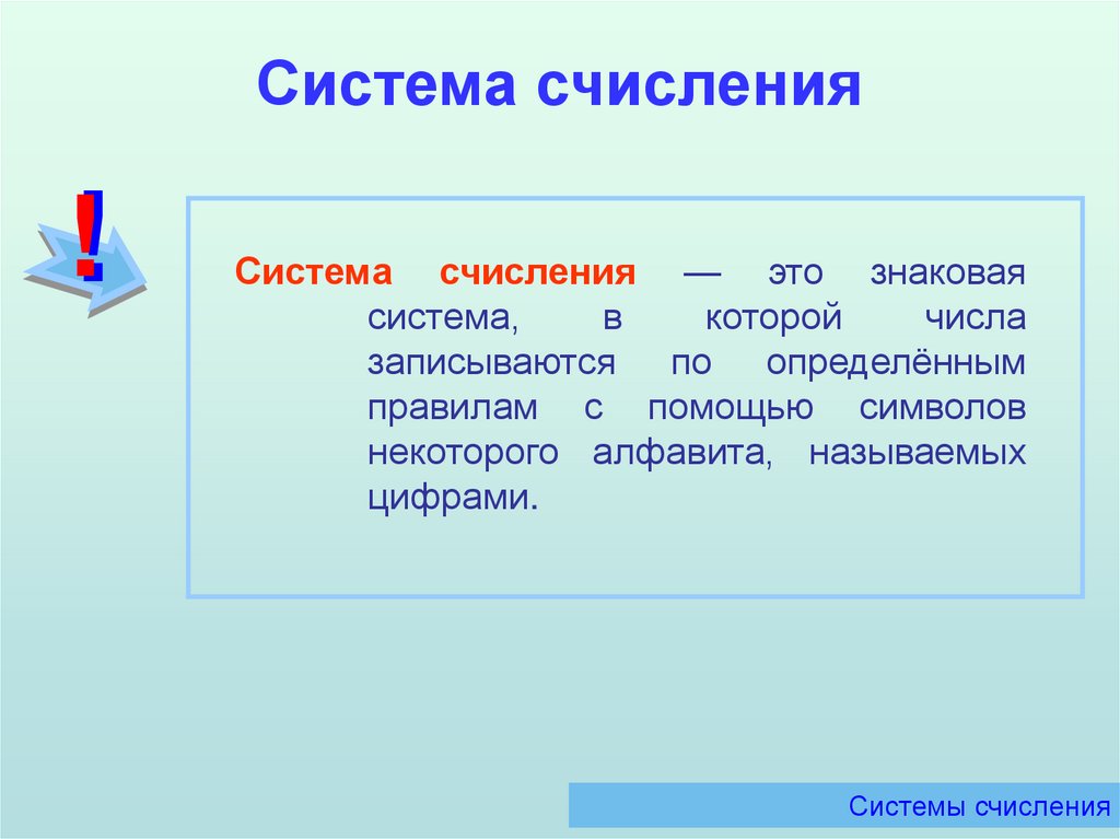 Система в которой приняты определенные правила записи числа.