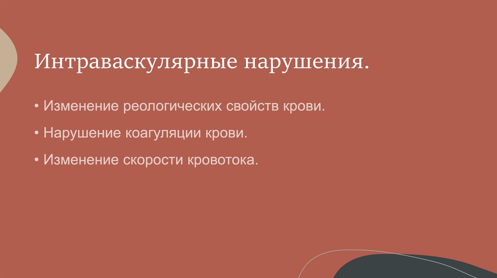 Нарушение реологических свойств крови - презентация онлайн
