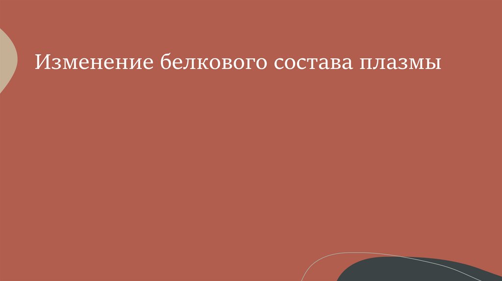 Нарушение реологических свойств крови - презентация онлайн