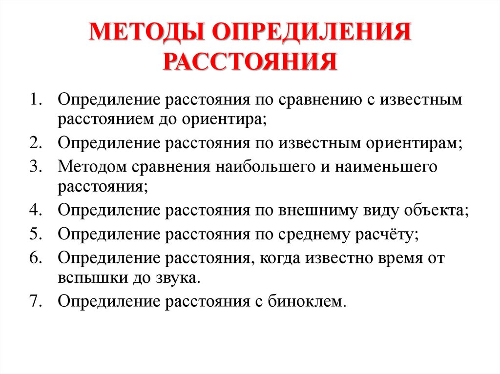 МЕТОДЫ ОПРЕДИЛЕНИЯ РАССТОЯНИЯ
