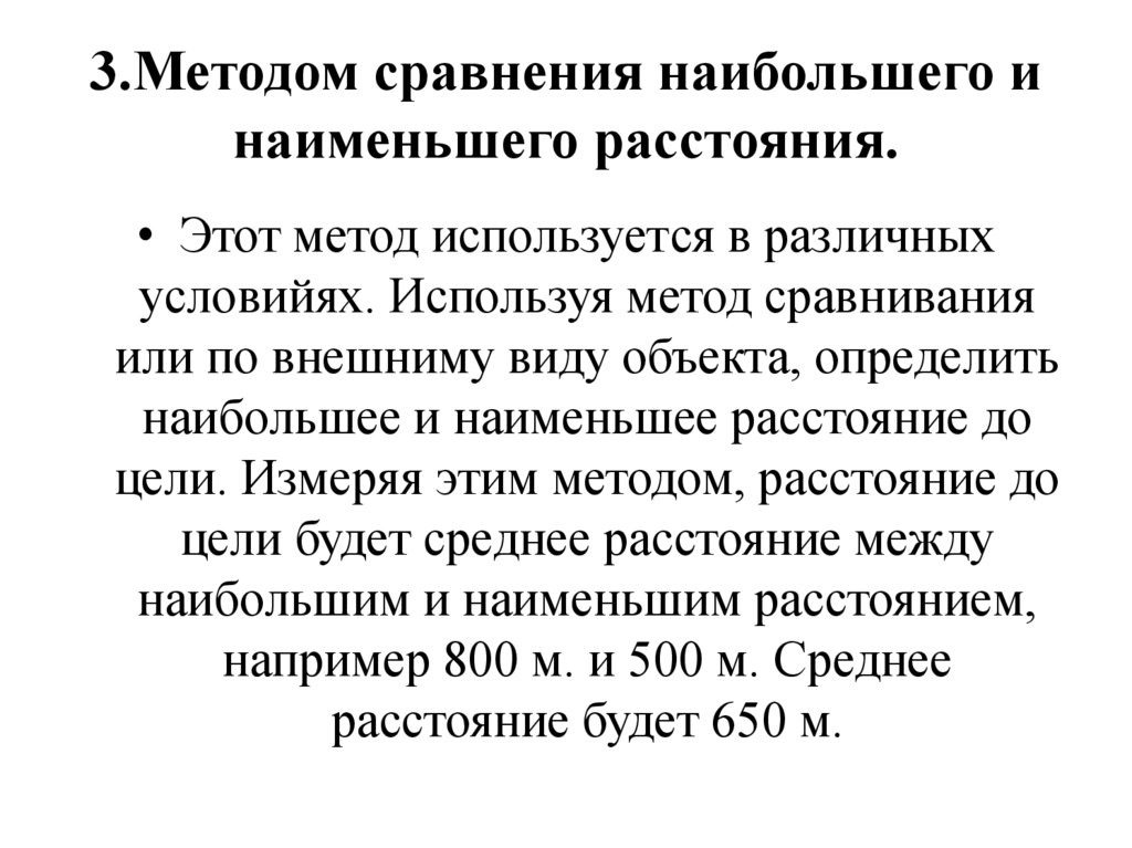 3.Методом сравнения наибольшего и наименьшего расстояния.