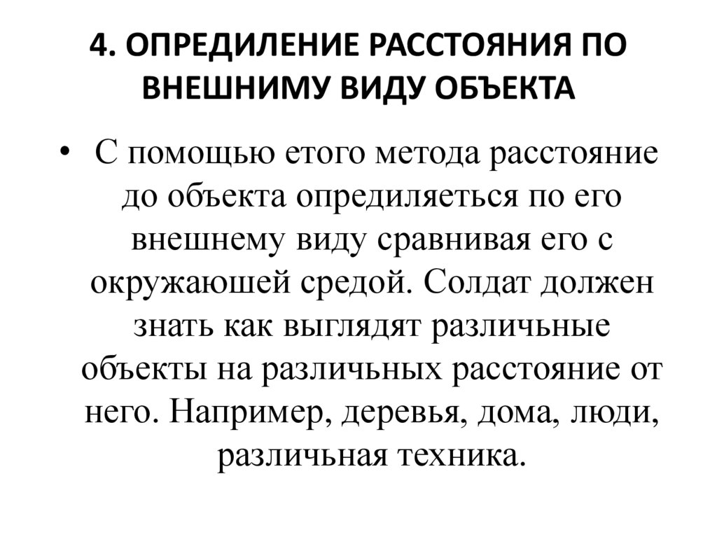 4. ОПРЕДИЛЕНИЕ РАССТОЯНИЯ ПО ВНЕШНИМУ ВИДУ ОБЪЕКТА