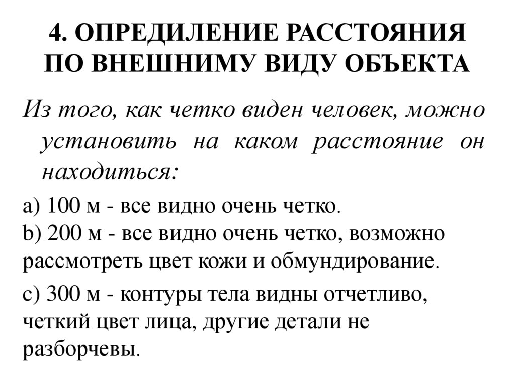 4. ОПРЕДИЛЕНИЕ РАССТОЯНИЯ ПО ВНЕШНИМУ ВИДУ ОБЪЕКТА