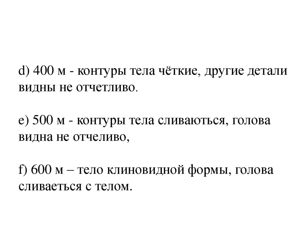 d) 400 м - контуры тела чёткие, другие детали видны не отчетливо. e) 500 м - контуры тела сливаються, голова видна не отчеливо,