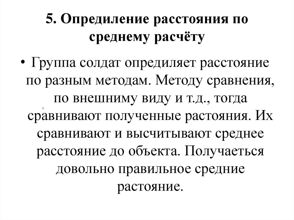 5. Опредиление расстояния по среднему расчёту