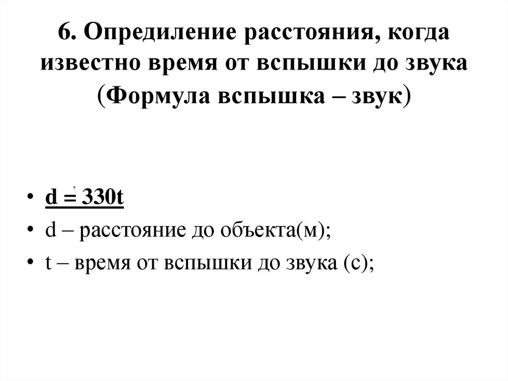 6. Опредиление расстояния, когда известно время от вспышки до звука (Формула вспышка – звук)