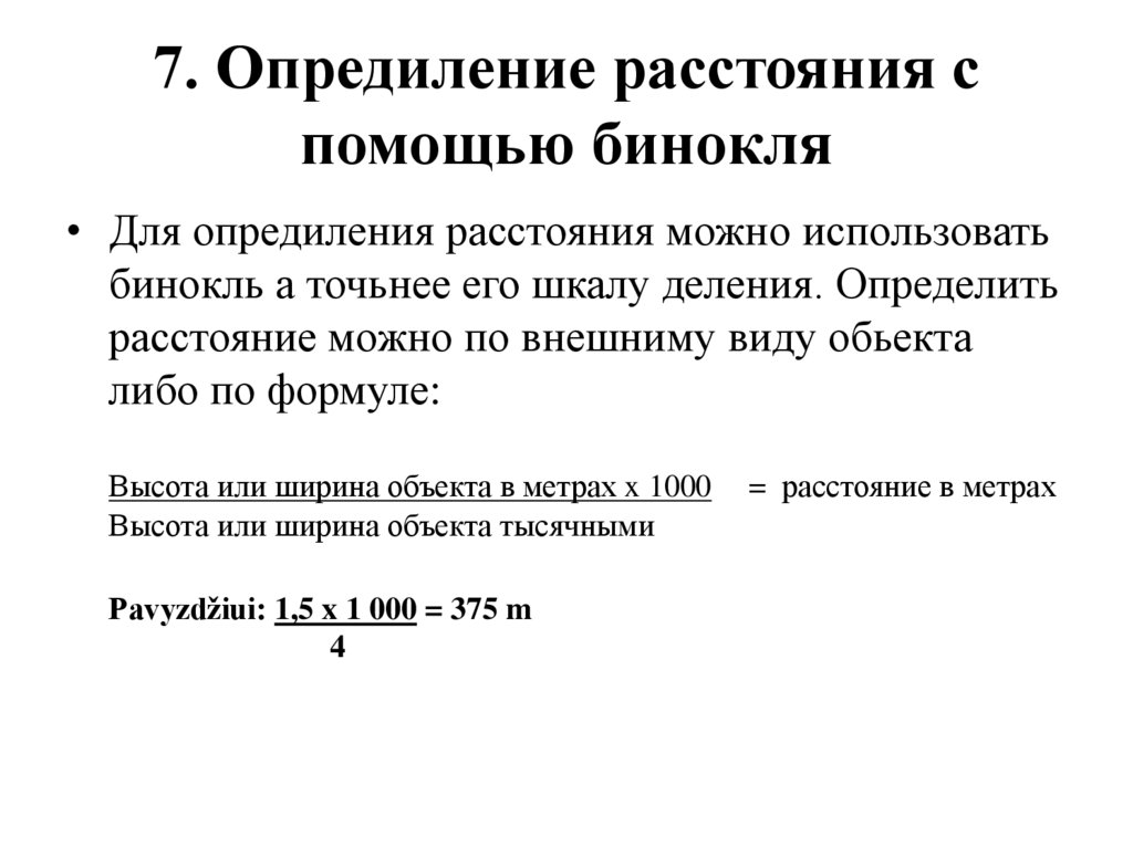 7. Опредиление расстояния с помощью бинокля