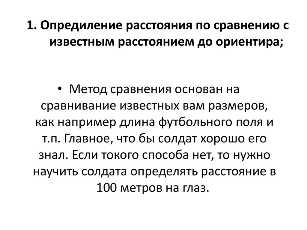 1. Опредиление расстояния по сравнению с известным расстоянием до ориентира;