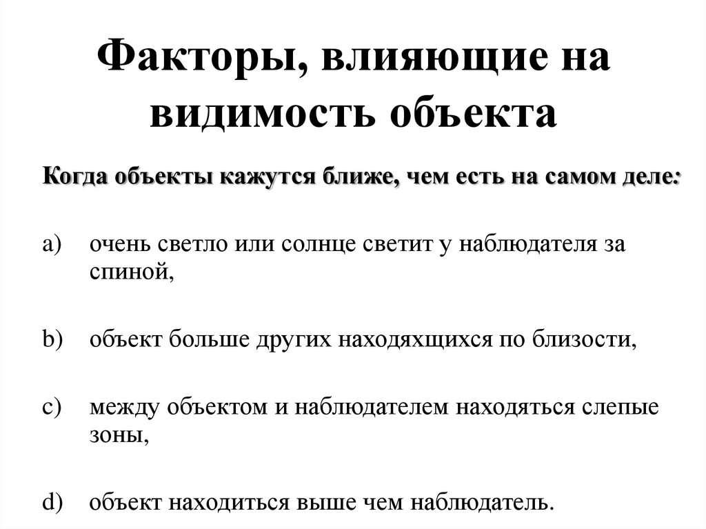 Факторы, влияющие на видимость объекта