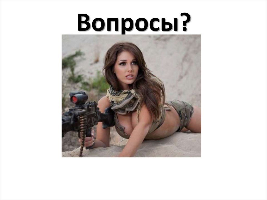 Вопросы?