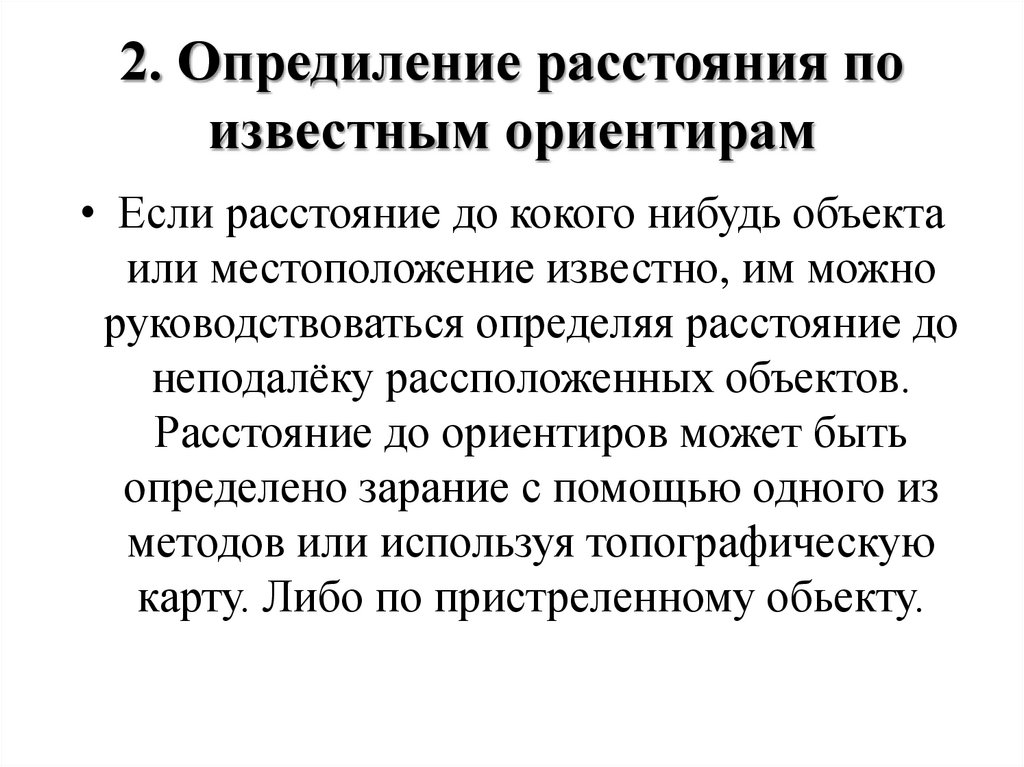 2. Опредиление расстояния по известным ориентирам