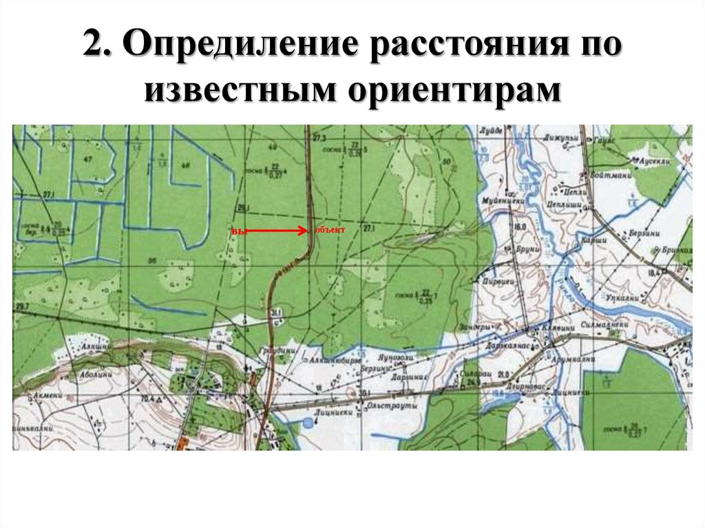2. Опредиление расстояния по известным ориентирам