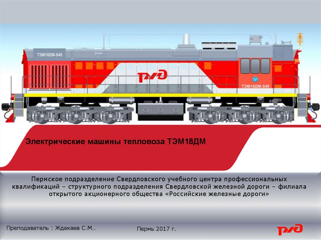 Плотность сети локомотива. Тэм18 тепловоз. Механическое оборудование тепловоза тэм18дм. Дизель тепловоза тэм18дм. Искрогаситель на тепловозе тэм18дм.