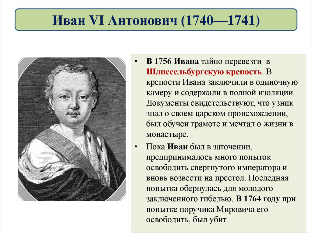 Заключение ивана 6. Иван vi Антонович (1740-1764). Иван 6 Антонович 1740-1741. Иван vi (1740-1741). Иван 6 Антонович 1740-1741 кратко.