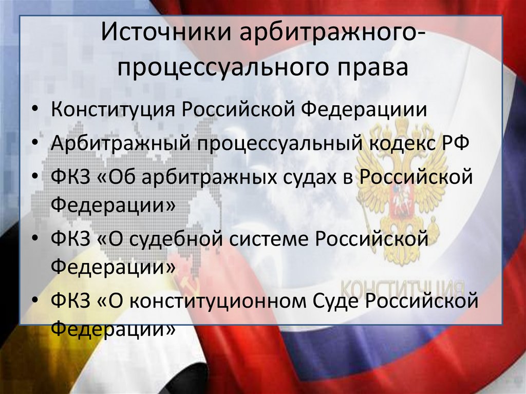 Арбитражное процессуальное право. Арбитражно-процессуальное право источники. Источники арбитражного процесса.