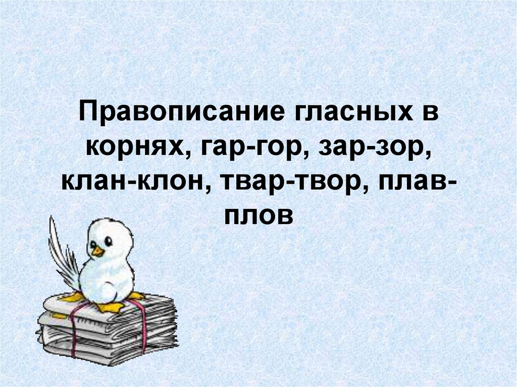 5 предложений с корнем клан клон. Гар гор зар зор клан клон твар твор плав плов. Гар гор клан клон твар твор. Правописание клан клон. Правописание плав плов.