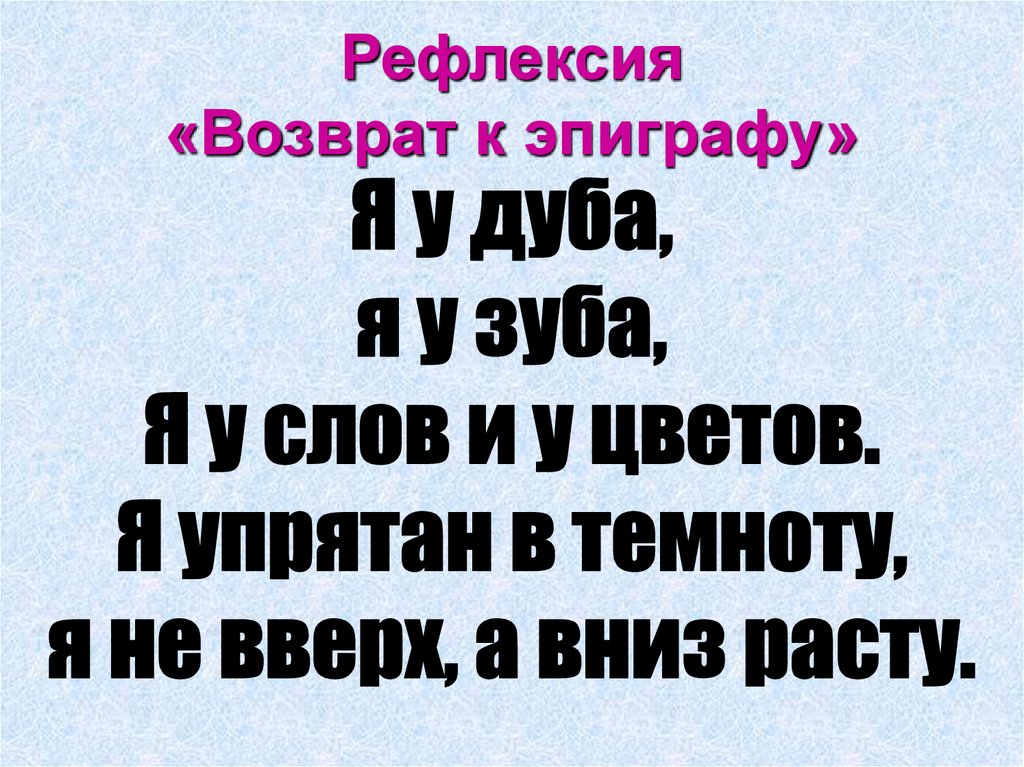 Рефлексия «Возврат к эпиграфу»