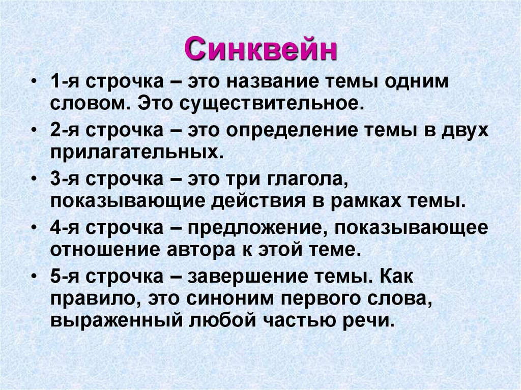 Синквейн