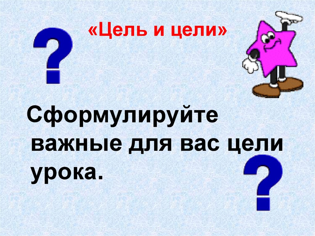 «Цель и цели»