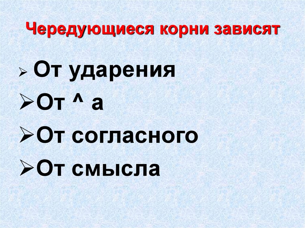 Чередующиеся корни зависят