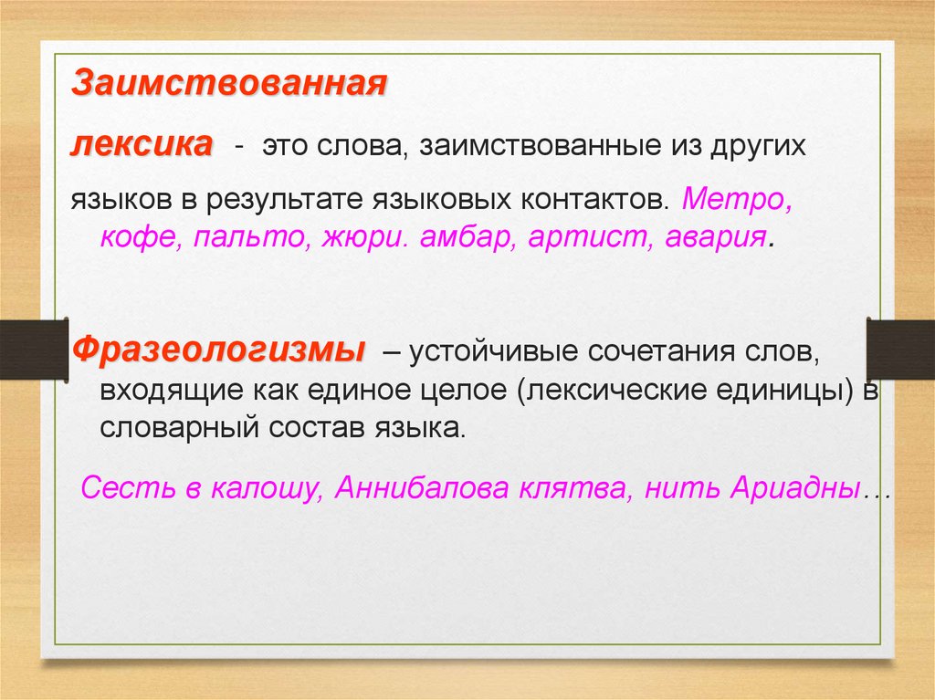 Слова из слова лексика. Заимствованная лексика. Лексика заимствованные слова. Заимствование лексики в русском языке. Заимствованная лексика в русском языке.