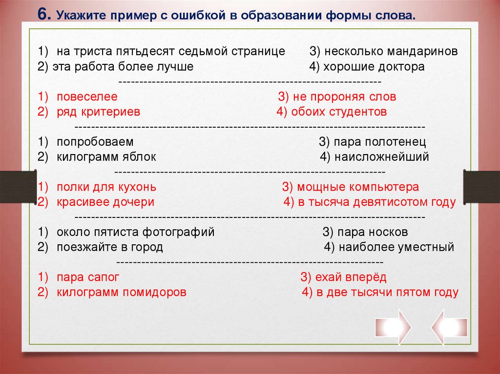 Укажите примерную. Ошибка в образовании формы слова. Ошибки в образовании формы слова примеры. Укажите пример с ошибкой в образовании формы слова. Укажите пример с ошибкой в образовании формы.