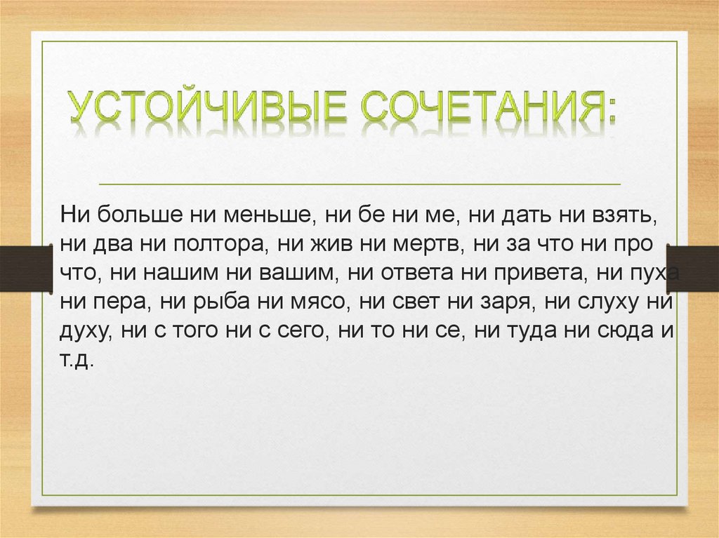 Ме ни. Устойчивые сочетания. Устойчивое сочетание ни два. Устойчивые сочетания слов. Что такое устойчивое сочетание в русском языке.