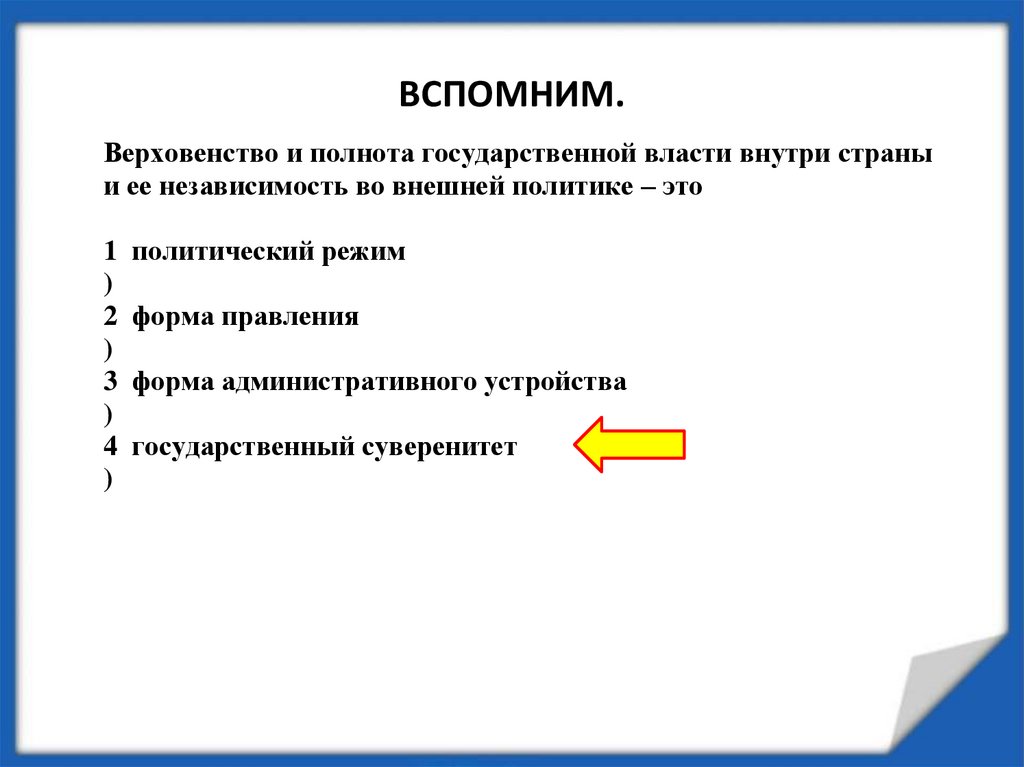 Независимость во внешних и верховенство. Правовое государство презентация 9 класс. Правовое государство 9 класс Обществознание. Урок по теме правовое государство 9 класс. Свойства верховенства государственной власти внутри страны.