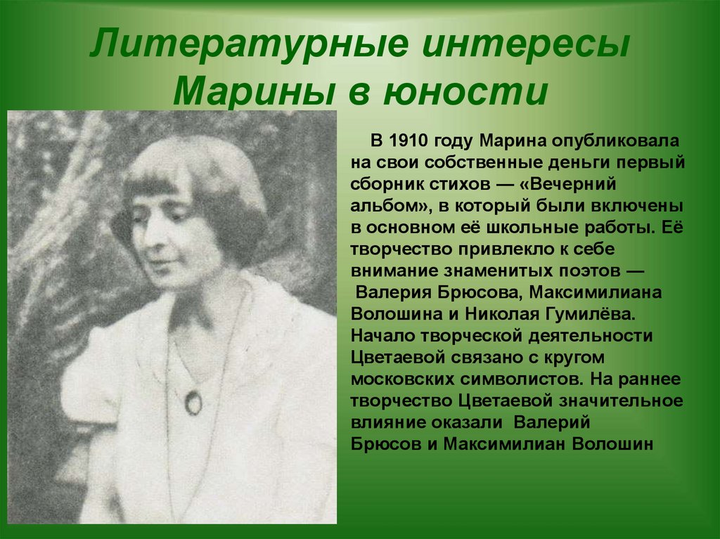 Сообщение о марине цветаевой. Цветаева 1910е.