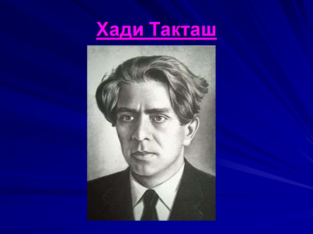 Хади такташ город наш. Такташ, Хади Хайруллович. Хади Такташ портрет. Такташ писатель. Хади Такташ Советский поэт.