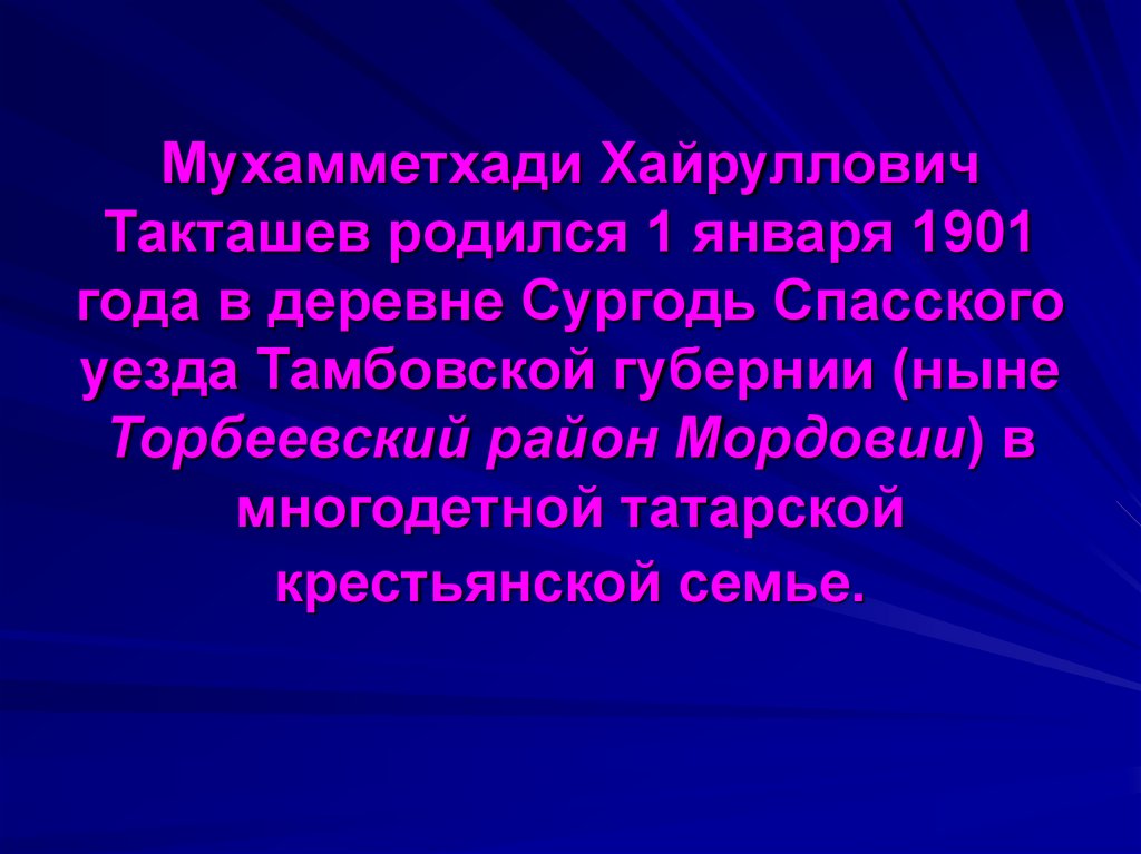 Мухамметхади Хайруллович Такташев родился 1 января 1901 года в деревне Сургодь Спасского уезда Тамбовской губернии (ныне
