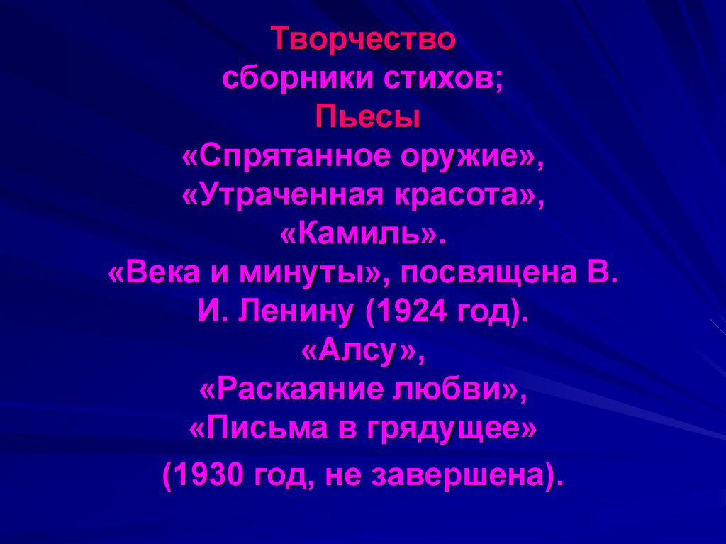 Творчество сборники стихов; Пьесы «Спрятанное оружие», «Утраченная красота», «Камиль». «Века и минуты», посвящена В. И. Ленину
