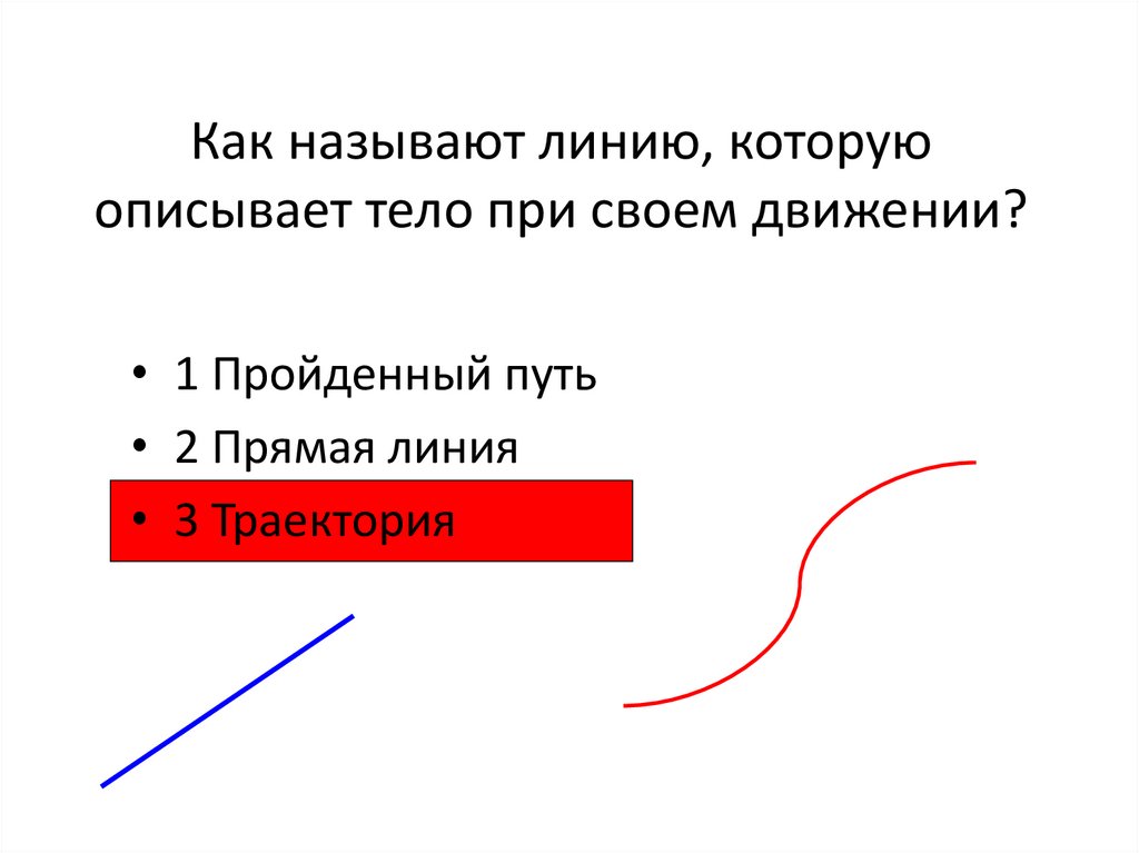 Как называет Ливию которую описывает тело присвоëм движении. Линию которую описывает тело при своём движении называют тест ответы. Поведение вязкопластичных тел описывает уравнение. Как звали линии до релиза.