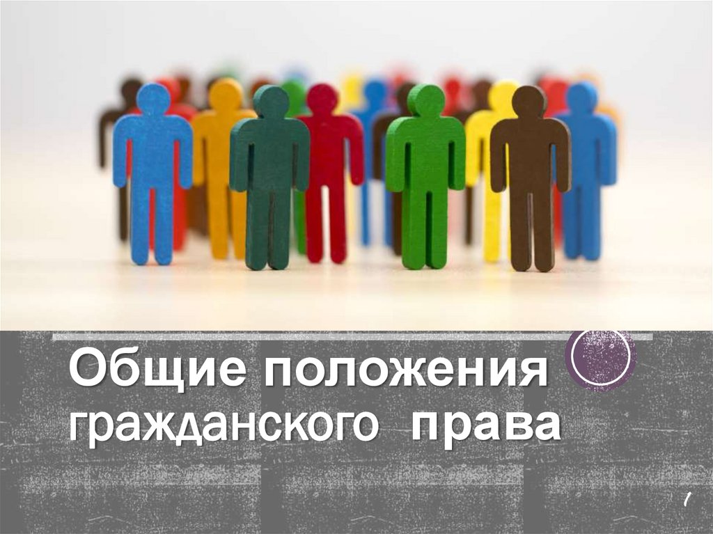 Общие положения гражданского права. Понятие и сущность гражданского ...