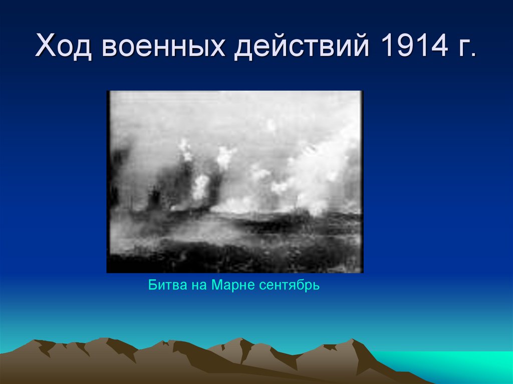 Последствия битвы на марне 1914 были