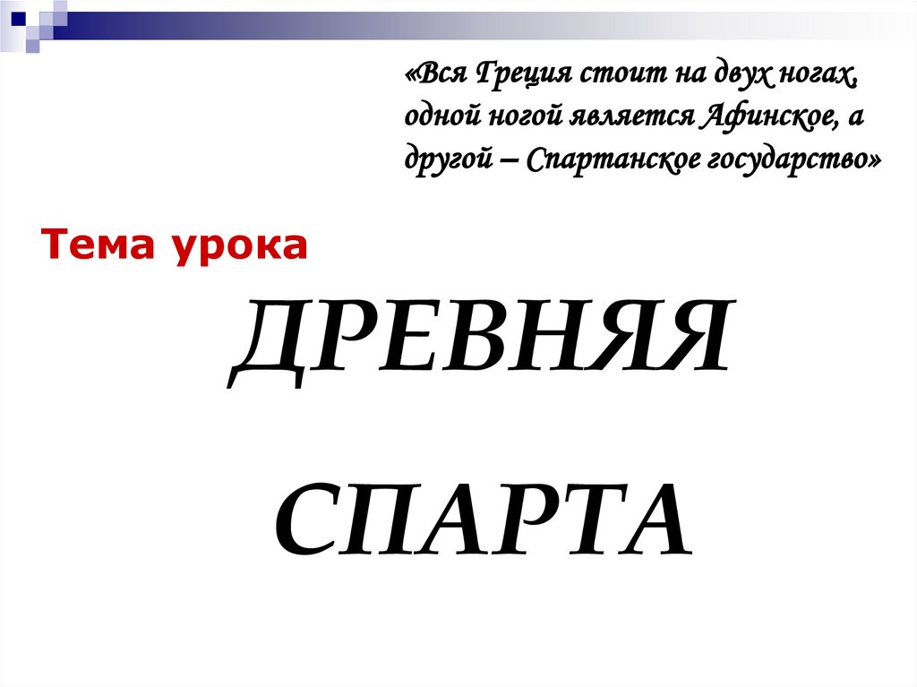 Древняя спарта презентация 5 класс фгос