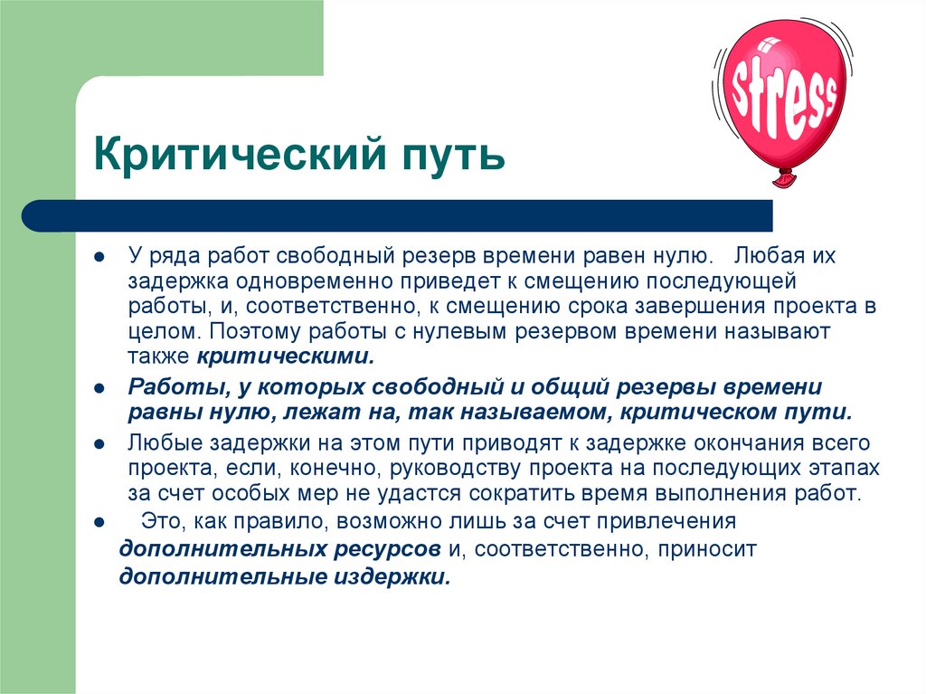 Деятельность рядом. Свободный резерв времени выполнения работы. Резерв времени для критического пути проекта. Резерв времени в методе критического пути представляет собой. Критическая работа это.