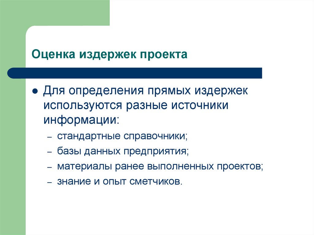 Метод оценки издержек проекта когда в результате общей дискуссии приходят к конечному результату