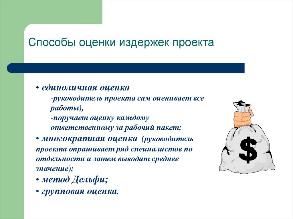 Метод оценки издержек проекта когда в результате общей дискуссии приходят к конечному результату