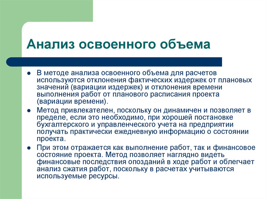 В каких случаях необходимо применять анализ стоимости проекта с учетом освоенного объема тест