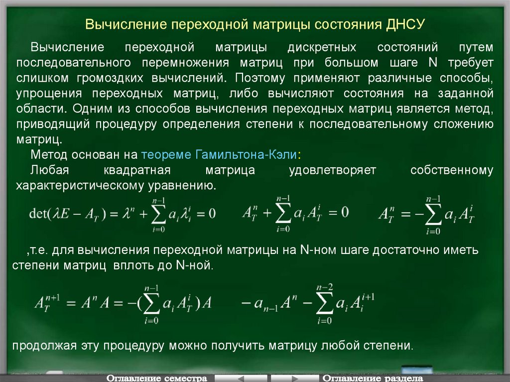 Теорема гамильтона кэли. Переходная матрица состояния. Метод переходной матрицы. Матрица переходных состояний. Характеристическое уравнение Тау.