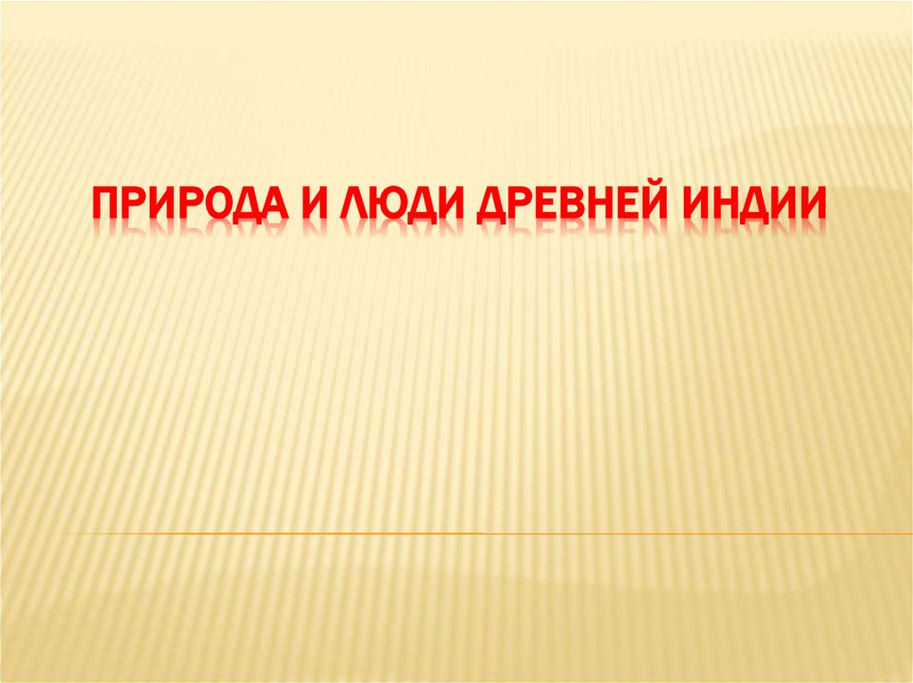 Природа индии презентация