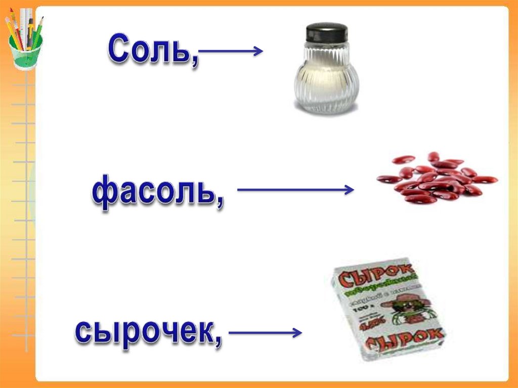 Как пишется соль. Соль фасоль пишется с мягкимэнаком. Как пишутся соли. Соль а не солёная фасоль а не зелёная.