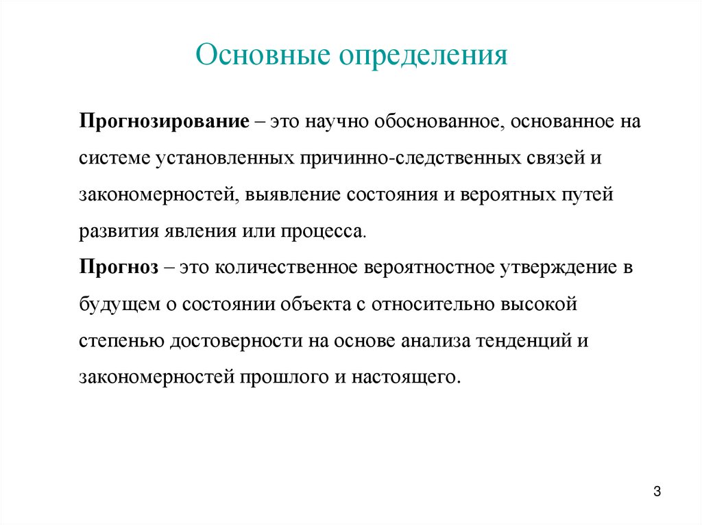 Научная обоснованность это. Прогноз это определение. Прогнозирование это определение. Основные определения. Прогноз.