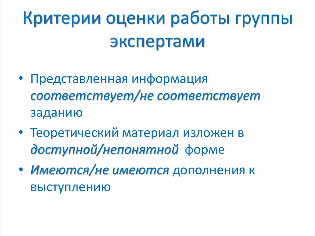 Критерии оценки работы группы экспертами