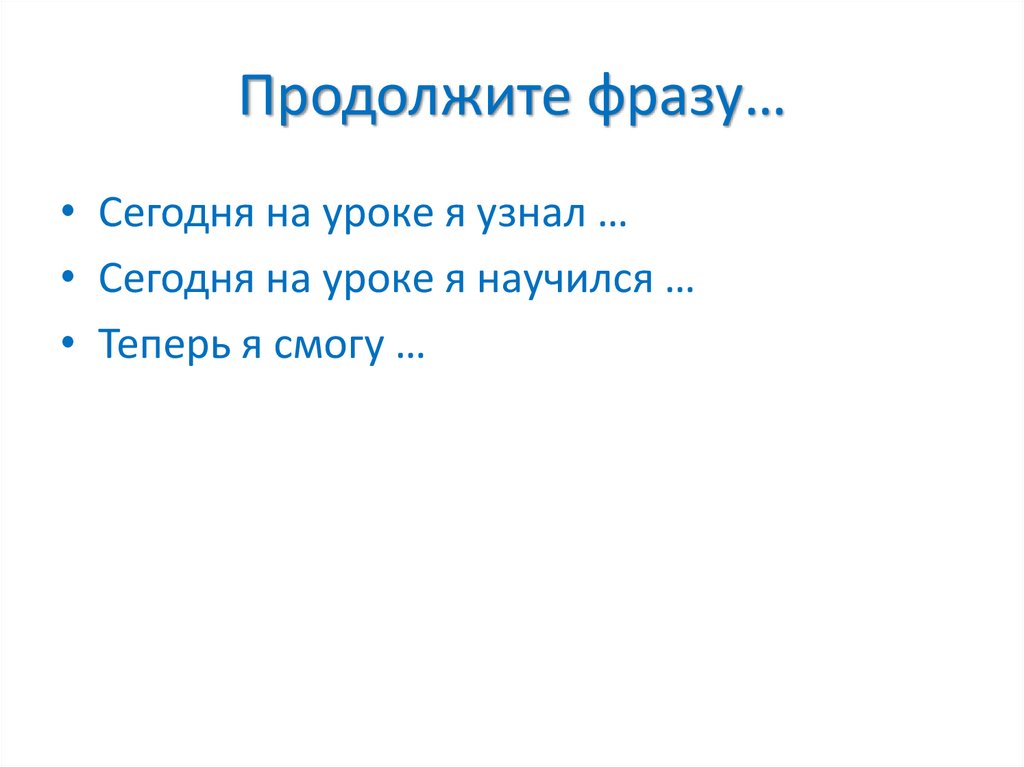 Продолжите фразу…